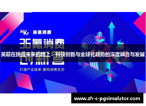 英超在挑战未来的路上：科技创新与全球化趋势的深度融合与发展