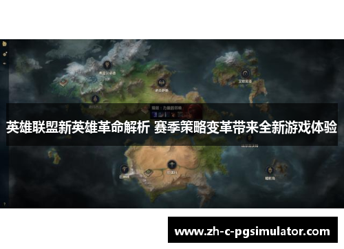 英雄联盟新英雄革命解析 赛季策略变革带来全新游戏体验 英雄联盟新英雄革命解析 赛季策略变革带来全新游戏体验