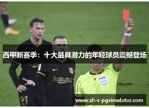 西甲新赛季:十大最具潜力的年轻球员震撼登场 西甲新赛季:十大最具潜力的年轻球员震撼登场
