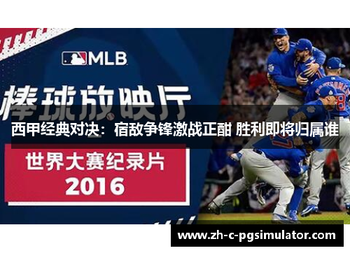 西甲经典对决：宿敌争锋激战正酣 胜利即将归属谁