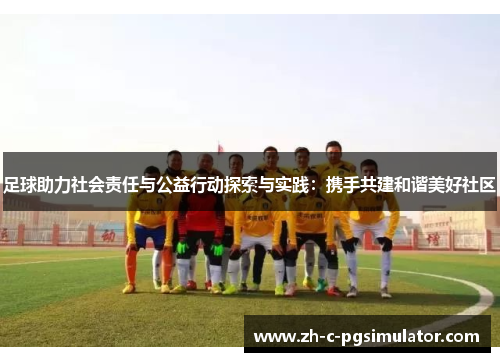 足球助力社会责任与公益行动探索与实践：携手共建和谐美好社区