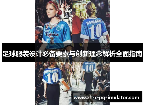 足球服装设计必备要素与创新理念解析全面指南