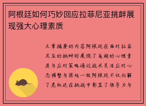 阿根廷如何巧妙回应拉菲尼亚挑衅展现强大心理素质