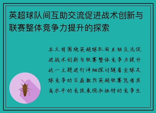 英超球队间互助交流促进战术创新与联赛整体竞争力提升的探索
