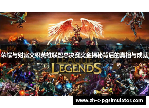 荣耀与财富交织英雄联盟总决赛奖金揭秘背后的真相与成就