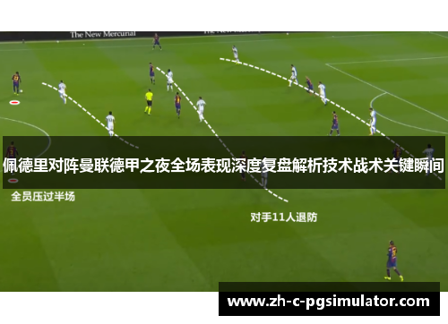 佩德里对阵曼联德甲之夜全场表现深度复盘解析技术战术关键瞬间