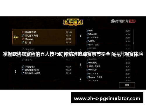 掌握欧协联赛程的五大技巧助你精准追踪赛事节奏全面提升观赛体验 掌握欧协联赛程的五大技巧助你精准追踪赛事节奏全面提升观赛体验