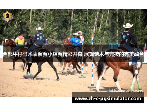 西部牛仔马术表演赛小组赛精彩开幕 展现骑术与竞技的完美融合 西部牛仔马术表演赛小组赛精彩开幕 展现骑术与竞技的完美融合