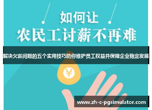 解决欠薪问题的五个实用技巧助你维护员工权益并保障企业稳定发展