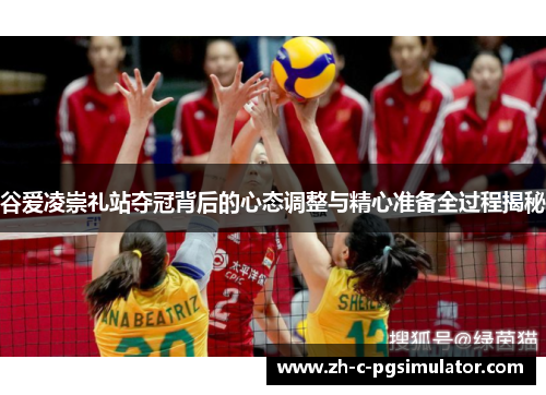 谷爱凌崇礼站夺冠背后的心态调整与精心准备全过程揭秘 谷爱凌崇礼站夺冠背后的心态调整与精心准备全过程揭秘