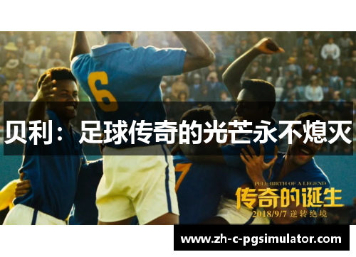 贝利:足球传奇的光芒永不熄灭 贝利:足球传奇的光芒永不熄灭