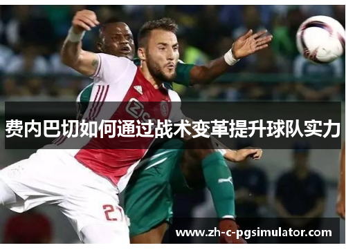 费内巴切如何通过战术变革提升球队实力 费内巴切如何通过战术变革提升球队实力