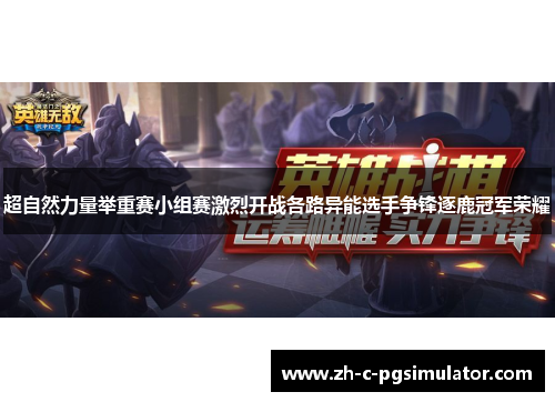 超自然力量举重赛小组赛激烈开战各路异能选手争锋逐鹿冠军荣耀