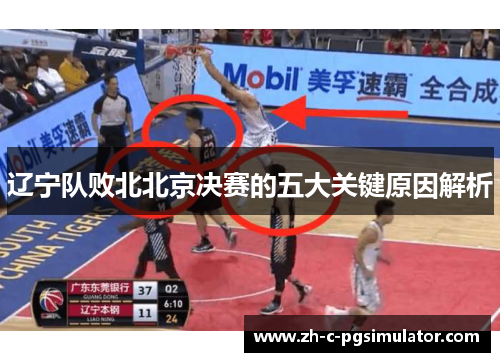 辽宁队败北北京决赛的五大关键原因解析