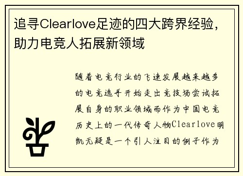 追寻Clearlove足迹的四大跨界经验,助力电竞人拓展新领域 追寻Clearlove足迹的四大跨界经验,助力电竞人拓展新领域