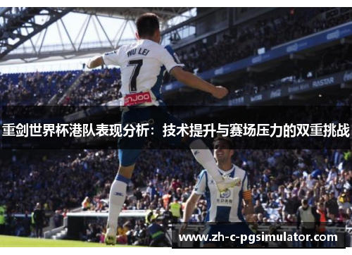 重剑世界杯港队表现分析：技术提升与赛场压力的双重挑战
