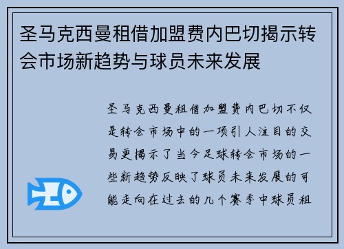 圣马克西曼租借加盟费内巴切揭示转会市场新趋势与球员未来发展 圣马克西曼租借加盟费内巴切揭示转会市场新趋势与球员未来发展