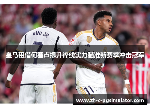 皇马租借何塞卢提升锋线实力瞄准新赛季冲击冠军 皇马租借何塞卢提升锋线实力瞄准新赛季冲击冠军