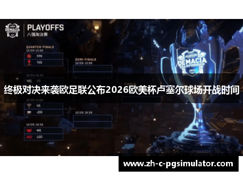 终极对决来袭欧足联公布2026欧美杯卢塞尔球场开战时间