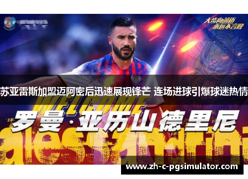 苏亚雷斯加盟迈阿密后迅速展现锋芒 连场进球引爆球迷热情 苏亚雷斯加盟迈阿密后迅速展现锋芒 连场进球引爆球迷热情