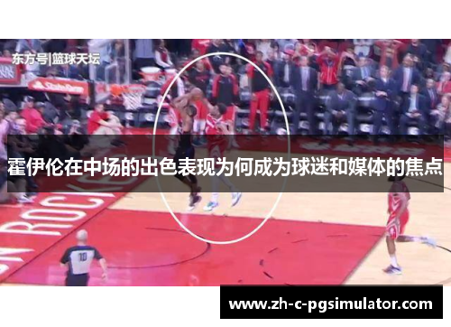 霍伊伦在中场的出色表现为何成为球迷和媒体的焦点