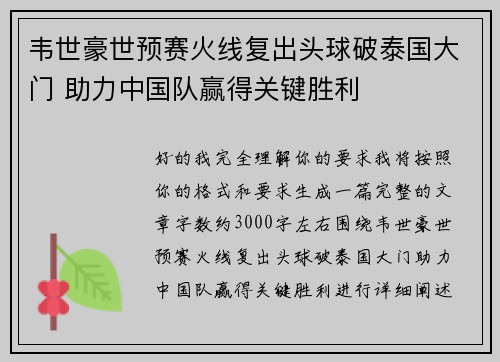 韦世豪世预赛火线复出头球破泰国大门 助力中国队赢得关键胜利