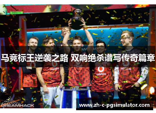 马竞标王逆袭之路 双响绝杀谱写传奇篇章