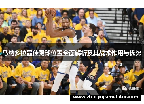 马纳多拉最佳踢球位置全面解析及其战术作用与优势