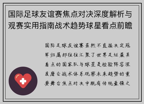 国际足球友谊赛焦点对决深度解析与观赛实用指南战术趋势球星看点前瞻