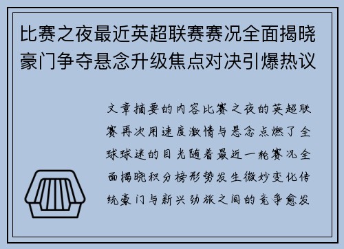 比赛之夜最近英超联赛赛况全面揭晓豪门争夺悬念升级焦点对决引爆热议
