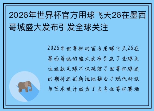 2026年世界杯官方用球飞天26在墨西哥城盛大发布引发全球关注