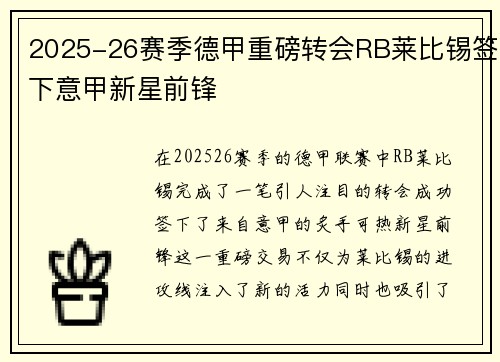 2025-26赛季德甲重磅转会RB莱比锡签下意甲新星前锋
