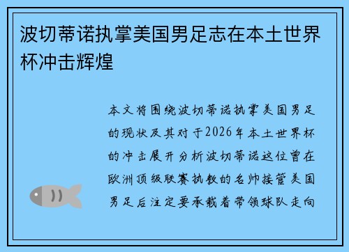 波切蒂诺执掌美国男足志在本土世界杯冲击辉煌