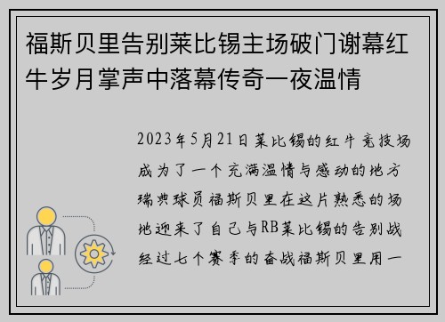 福斯贝里告别莱比锡主场破门谢幕红牛岁月掌声中落幕传奇一夜温情 福斯贝里告别莱比锡主场破门谢幕红牛岁月掌声中落幕传奇一夜温情