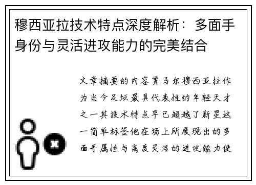穆西亚拉技术特点深度解析：多面手身份与灵活进攻能力的完美结合