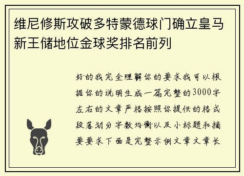维尼修斯攻破多特蒙德球门确立皇马新王储地位金球奖排名前列