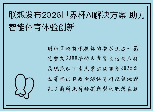 联想发布2026世界杯AI解决方案 助力智能体育体验创新