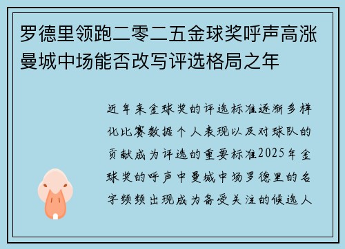 罗德里领跑二零二五金球奖呼声高涨曼城中场能否改写评选格局之年 罗德里领跑二零二五金球奖呼声高涨曼城中场能否改写评选格局之年