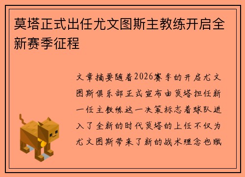 莫塔正式出任尤文图斯主教练开启全新赛季征程