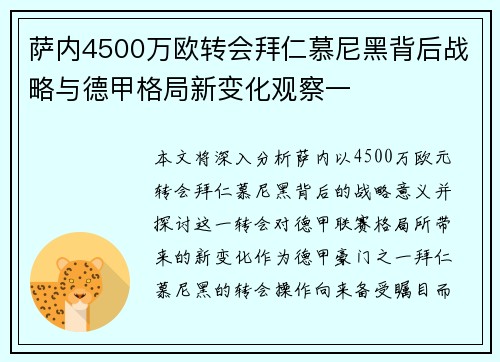 萨内4500万欧转会拜仁慕尼黑背后战略与德甲格局新变化观察一 萨内4500万欧转会拜仁慕尼黑背后战略与德甲格局新变化观察一