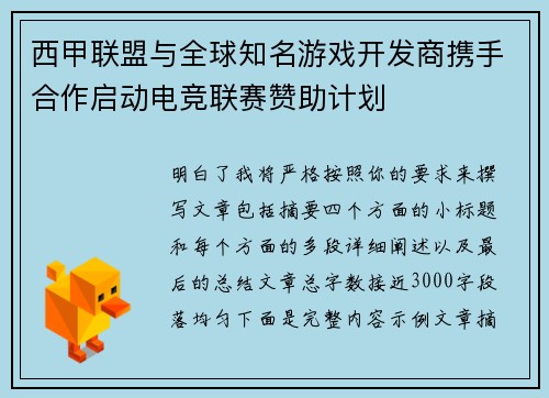 西甲联盟与全球知名游戏开发商携手合作启动电竞联赛赞助计划
