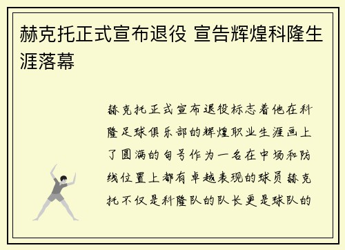 赫克托正式宣布退役 宣告辉煌科隆生涯落幕 赫克托正式宣布退役 宣告辉煌科隆生涯落幕