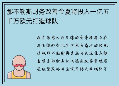 那不勒斯财务改善今夏将投入一亿五千万欧元打造球队