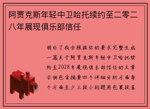 阿贾克斯年轻中卫哈托续约至二零二八年展现俱乐部信任