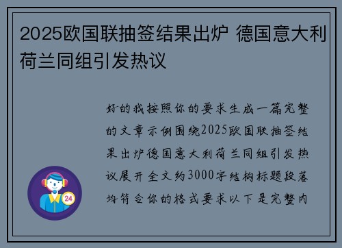 2025欧国联抽签结果出炉 德国意大利荷兰同组引发热议