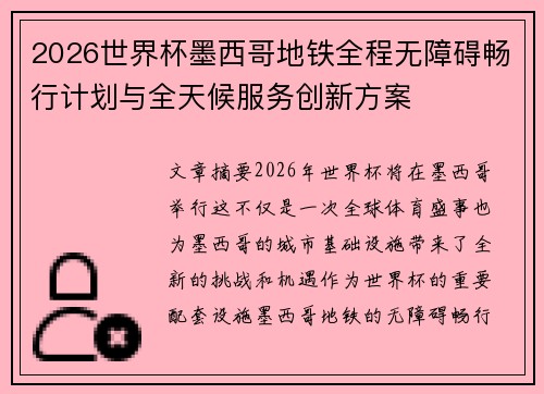 2026世界杯墨西哥地铁全程无障碍畅行计划与全天候服务创新方案