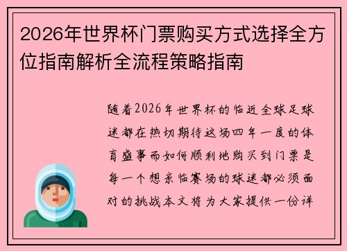 2026年世界杯门票购买方式选择全方位指南解析全流程策略指南
