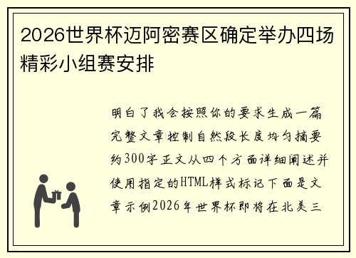 2026世界杯迈阿密赛区确定举办四场精彩小组赛安排