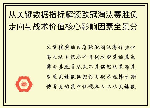 从关键数据指标解读欧冠淘汰赛胜负走向与战术价值核心影响因素全景分析
