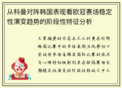 从科曼对阵韩国表现看欧冠赛场稳定性演变趋势的阶段性特征分析